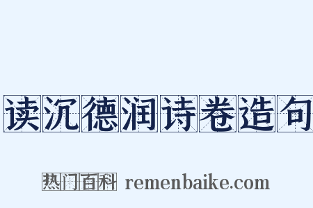 读沉德润诗卷造句是什么意思的图片